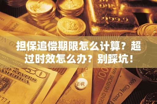 济南担保追偿期限怎么计算？超过时效怎么办？别踩坑！
