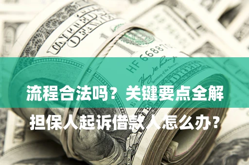 济南

担保人起诉借款人怎么办？流程合法吗？关键要点全解析