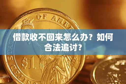 济南借款收不回来怎么办？如何合法追讨？