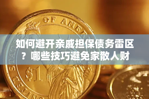 济南如何避开亲戚担保债务雷区？哪些技巧避免家散人财