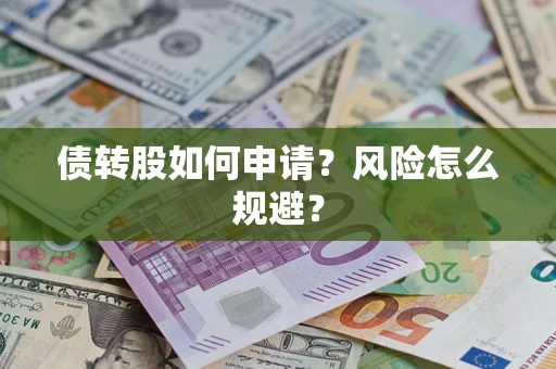 济南债转股如何申请？风险怎么规避？