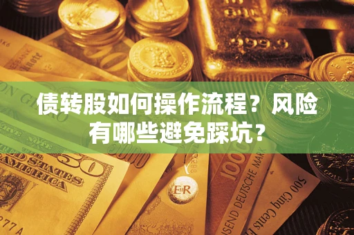 济南债转股如何操作流程？风险有哪些避免踩坑？