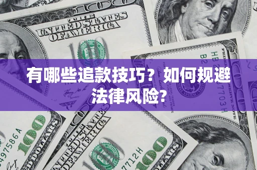 济南有哪些追款技巧？如何规避法律风险?