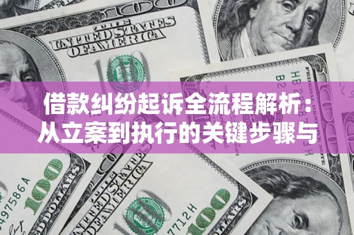 济南借款纠纷起诉全流程解析：从立案到执行的关键步骤与防败诉指南