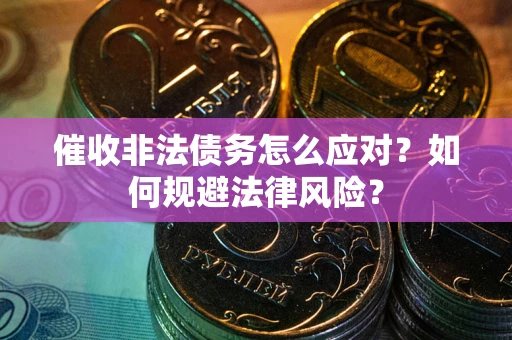 济南催收非法债务怎么应对？如何规避法律风险？