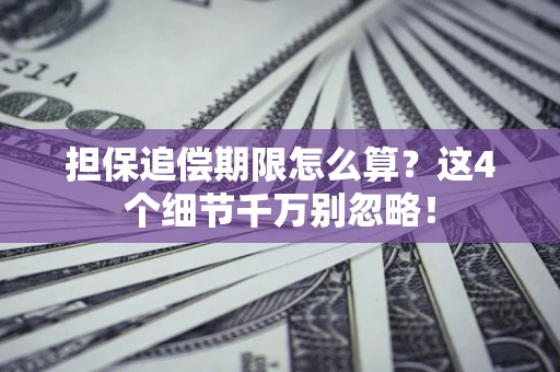 济南担保追偿期限怎么算？这4个细节千万别忽略！