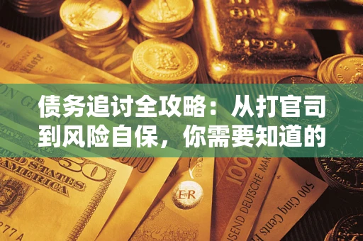 济南债务追讨全攻略：从打官司到风险自保，你需要知道的法律智慧