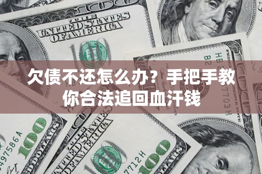济南欠债不还怎么办？手把手教你合法追回血汗钱