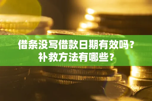 济南借条没写借款日期有效吗？补救方法有哪些？
