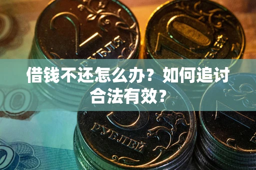 济南借钱不还怎么办？如何追讨合法有效？