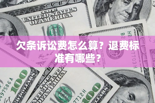 济南欠条诉讼费怎么算？退费标准有哪些？