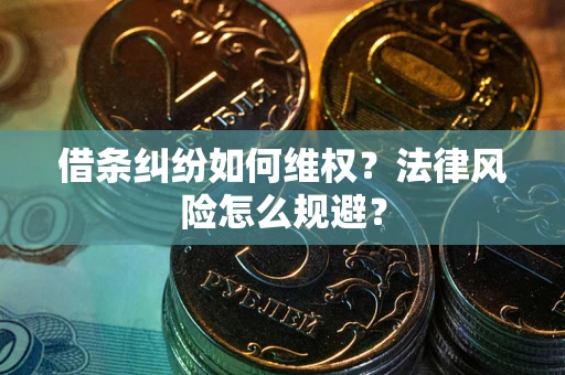济南借条纠纷如何维权？法律风险怎么规避？