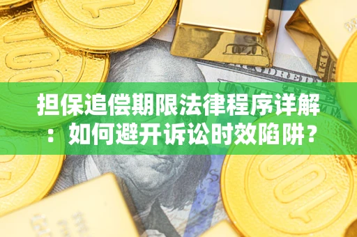 济南担保追偿期限法律程序详解：如何避开诉讼时效陷阱？