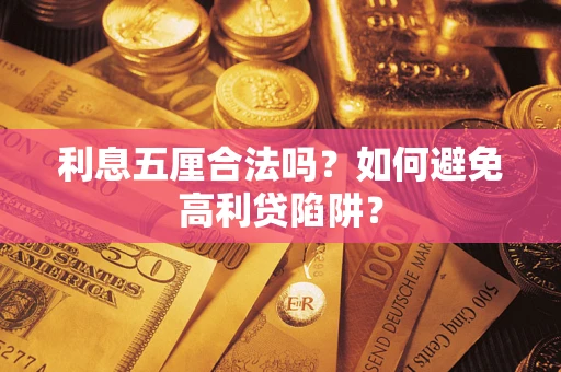 济南利息五厘合法吗？如何避免高利贷陷阱？