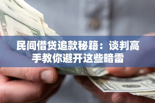 济南民间借贷追款秘籍：谈判高手教你避开这些暗雷