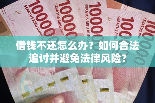 济南借钱不还怎么办？如何合法追讨并避免法律风险？