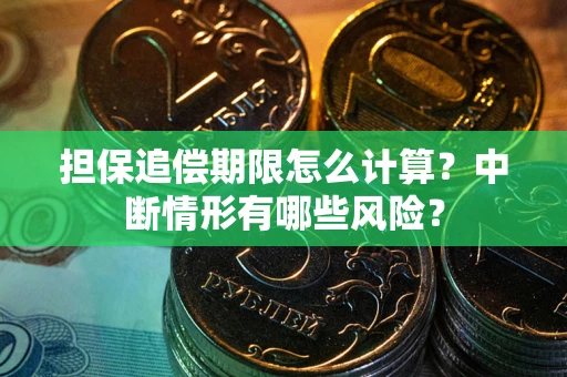 济南担保追偿期限怎么计算？中断情形有哪些风险？