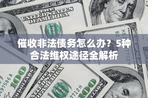 济南催收非法债务怎么办？5种合法维权途径全解析