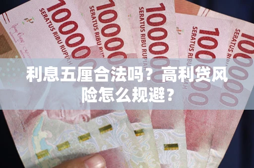 济南利息五厘合法吗？高利贷风险怎么规避？