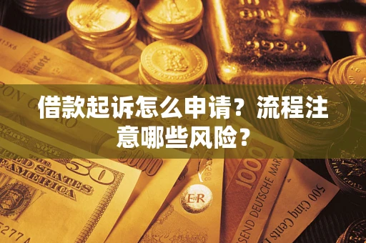 济南借款起诉怎么申请？流程注意哪些风险？