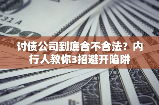 济南讨债公司到底合不合法？内行人教你3招避开陷阱