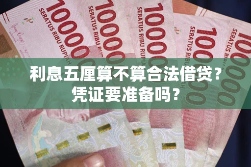 济南利息五厘算不算合法借贷？凭证要准备吗？