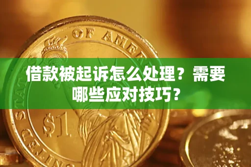 济南借款被起诉怎么处理？需要哪些应对技巧？