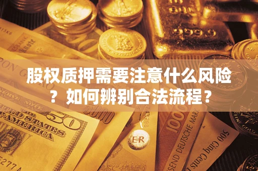济南股权质押需要注意什么风险？如何辨别合法流程？