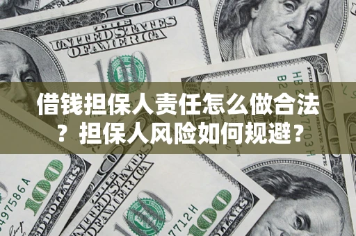 济南借钱担保人责任怎么做合法？担保人风险如何规避？