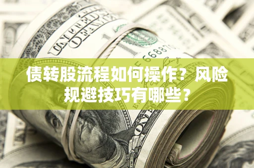 济南债转股流程如何操作？风险规避技巧有哪些？
