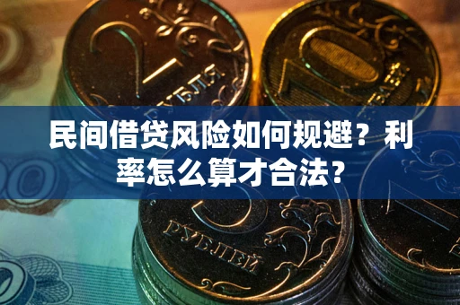 济南民间借贷风险如何规避？利率怎么算才合法？
