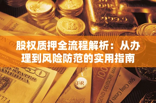 济南股权质押全流程解析：从办理到风险防范的实用指南