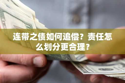 济南连带之债如何追偿？责任怎么划分更合理？