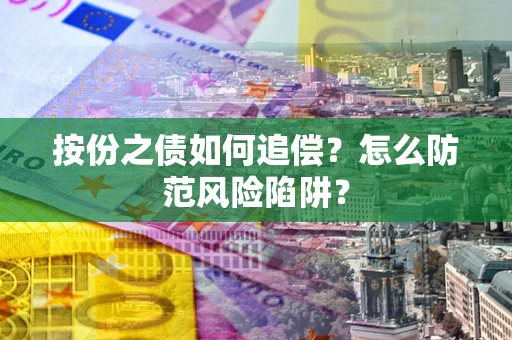 济南按份之债如何追偿？怎么防范风险陷阱？