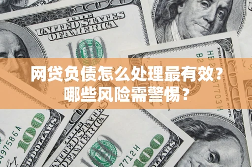 济南网贷负债怎么处理最有效？哪些风险需警惕？