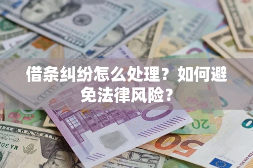 济南借条纠纷怎么处理？如何避免法律风险？