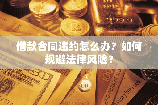 济南借款合同违约怎么办？如何规避法律风险？