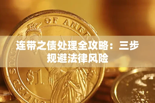 济南连带之债处理全攻略：三步规避法律风险