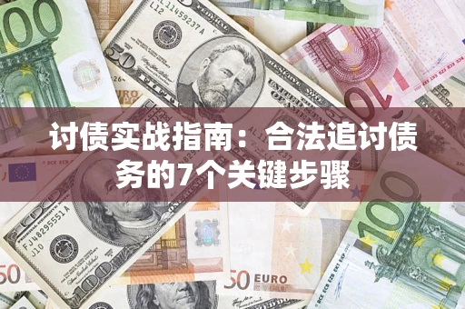 济南讨债实战指南：合法追讨债务的7个关键步骤
