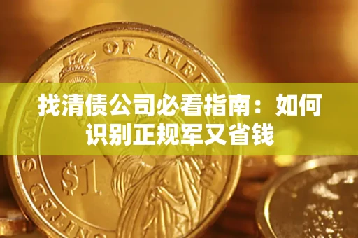 济南找清债公司必看指南：如何识别正规军又省钱