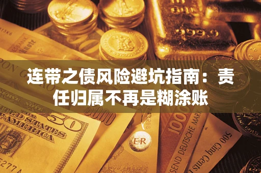 济南连带之债风险避坑指南：责任归属不再是糊涂账