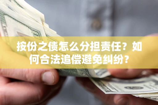 济南按份之债怎么分担责任？如何合法追偿避免纠纷？