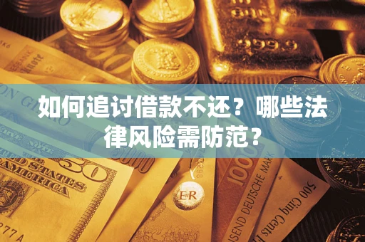 济南如何追讨借款不还？哪些法律风险需防范？